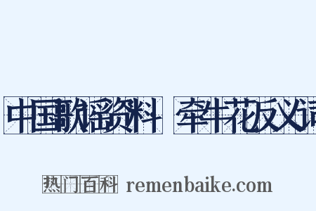中国歌谣资料·牵牛花反义词是什么意思的图片